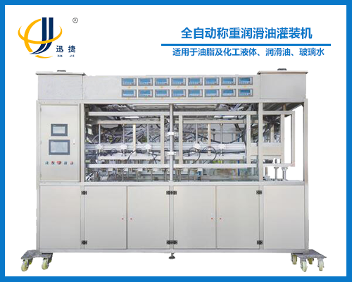 全自動稱重潤滑油灌裝機