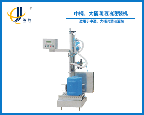 中桶、大桶潤滑油灌裝機