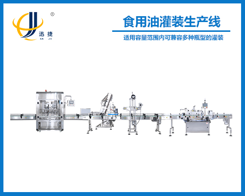 食用油灌裝生產(chǎn)線